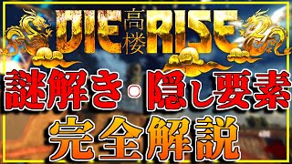 【CoDゾンビ】リメイクされたBO2マップ『DIE RISE』の謎解き、隠し要素解説！！【カスタムマップ】