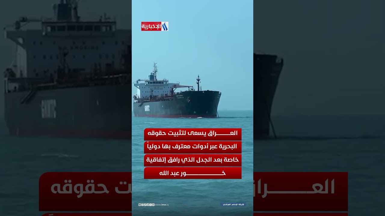 فيديو | العراق يتحرك دبلوماسياً لتثبيت حقوقه في خور عبد الله