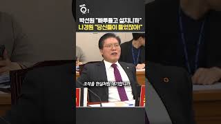 박선원 빠루 들고 설치니까…나경원 당신들이 들었잖아! / 연합뉴스TV(YonhapnewsTV)