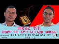 መጽሐፈ ሄኖክ በዓለም ላይ እጅግ አነጋጋሪው መጽሐፍ ቆይታ ከ�