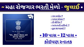 Gujarat Rojgar Bharti Melo - July 2022 || 10th pass Jobs Vacancy || new govt jobs for 12th pass 2022