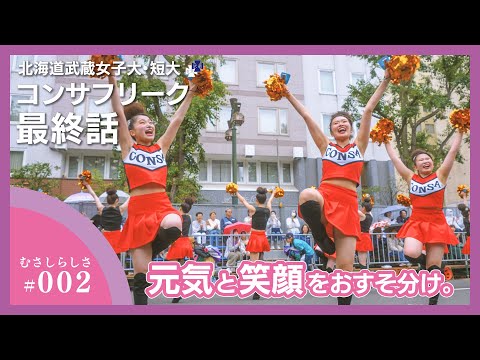 むさしらしさ＿コンサフリーク～北海道武蔵女子学園～【第5話】