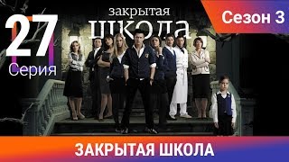 Закрытая школа 3 сезон. Серия 27