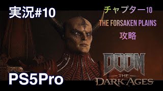 DOOM:The Dark Ages （PS5Pro）実況#10 チャプター10  The Forsaken Plains 攻略
