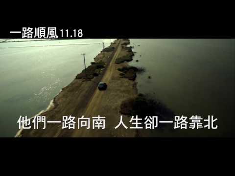 【一路順風】電影精采短版預告11/18上映