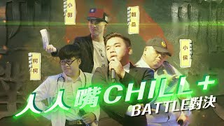 [討論] 人人嘴Chill battle精華剪輯