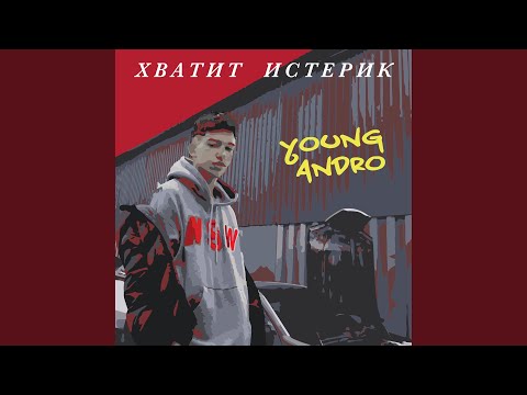 Хватит истерик