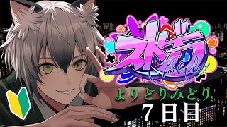 お目覚め - 【#ストグラ】バイクが欲しいロスサントスでの生活7日目【よりどりみどり/猫瀬乃しん】