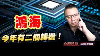 鴻海今年有二個轉機！ (圖)