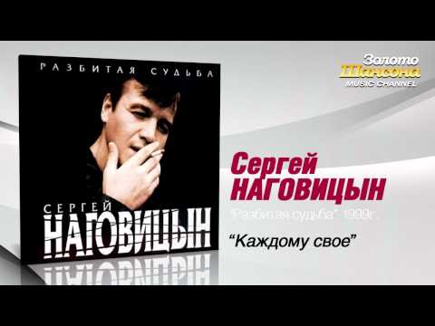 Сергей Наговицын - Каждому своё (Audio)
