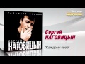 Сергей Наговицын - Каждому своё (Audio) 
