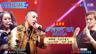 这就是歌唱·对唱季S1 第12期纯享 Casper光头压轴出场 贾铮《叮咚》唤醒全身细胞 优酷热播中