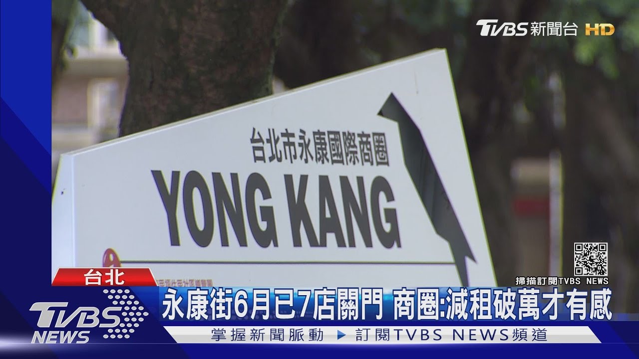 永康街降租約7至8折 佛心房東「收半價」商圈:減萬元才有感