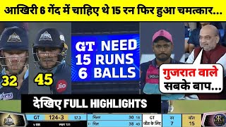 IPL 2022 gt vs rr match full highlights •today ipl match highlights 2022• rr vs gt full match