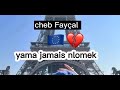 Cheb Fayçal .. yama jamais nloumek🇪🇺💔