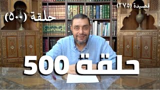 صورة كرسي المتنبي (شرح ديوان المتنبي) - حلقة (500) - صَحِبَ النَّاسُ قَبْلَنَا ذَا الزَّمَانَا