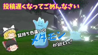 証持ち色違いが欲しい！Part6メタモン編【ポケモン剣盾】【ゆっくり実況】