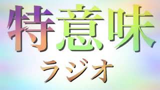 【第10回 後半！】特に意味の無いラジオ 年末最後の動画だぞ〜！w(最後に真面目な話とか僕じゃね〜w)