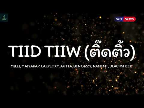 ติ๊ดติ้ว - MILLI, MAIYARAP, LAZYLOXY, AUTTA, BEN BIZZY, NAMEMT, BLACKSHEEP - TIID TIIW