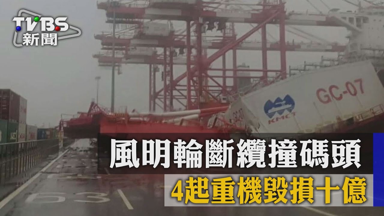 風明輪斷纜撞碼頭 4起重機毀損十億