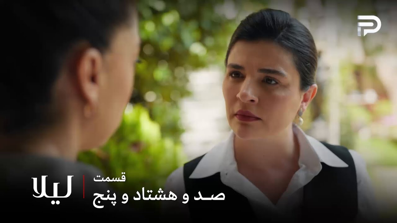 سریال ترکی " لیلا " | قسمت 185 | نور فهمید قاتل پدرش کسی نیست به جز آقا ودات