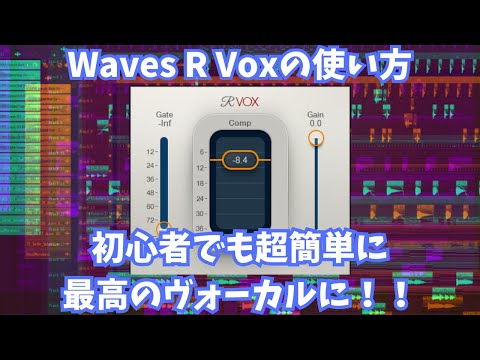 Waves超人気ヴォーカルプラグインRVoxの使い方