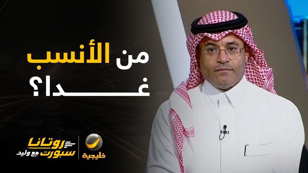 نقاش 📄| من الأنسب للمشاركة غدًا أمام منتخب قطر