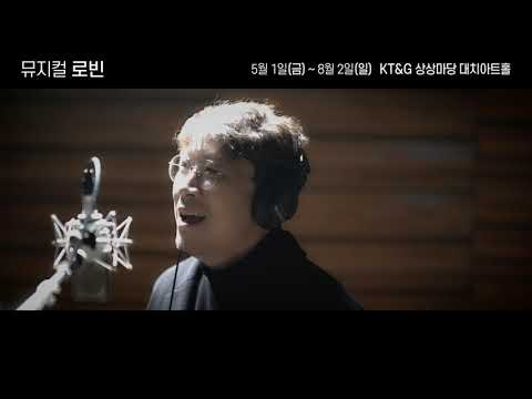 2020 뮤지컬 로빈 뮤직비디오 공개 (돌아가는 날 rep_김대종, 임찬민, 박정원)