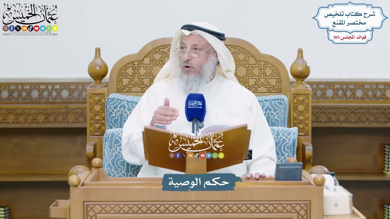 4689 - حكم الوصية - عثمان الخميس