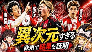 【サッカー日本代表】欧州で結果を証明！上田綺世25ゴール・堂安律・佐野海舟がヤバすぎた！【ゆっくり解説サッカー】