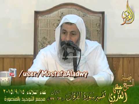  06 تفسير سورة الفرقان  الايات من 63 إلى 77 لفضيلة الشيخ مصطفى العدوى 