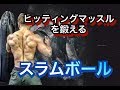 攻撃力upスラムボールでヒッティングマッスルを鍛える