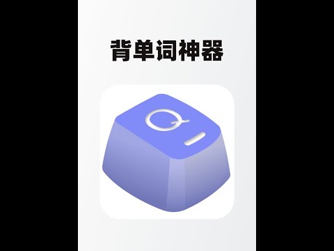 超实用英语单词神器，英语学渣必备，词库全面，操作简单，真免费学习神器，从小学用到研究生