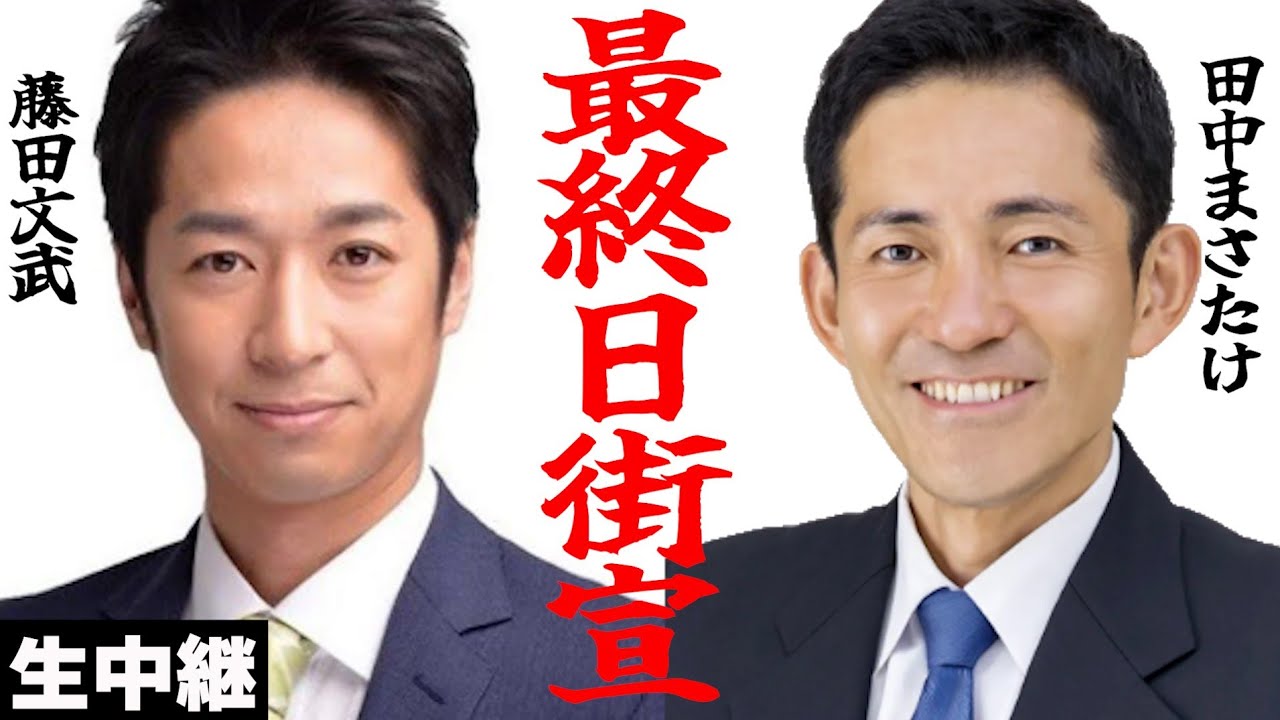 【激戦の西宮市長選】最終日！藤田文武が来る！田中まさたけが西宮ガーデンズにて街宣【生中継】