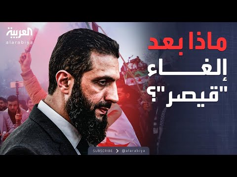 فيديو | العالم الليلة | سوريا تتحرر.. ماذا ينتظر الاقتصاد بعد إلغاء قانون قيصر؟
