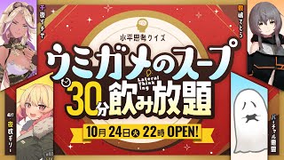 【オリジナル問題】ウミガメのスープ 30分飲み放題【水平思考クイズ】　Part19