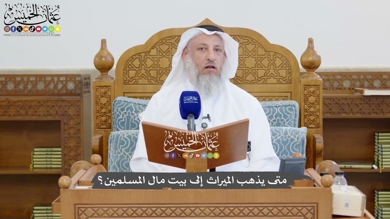 1317 - متى يذهب الميراث إلى بيت مال المسلمين؟ - عثمان الخميس