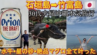 【石垣島➡︎竹富島】30代夫婦沖縄本気旅行🇯🇵海外では味わえない日本クオリティー