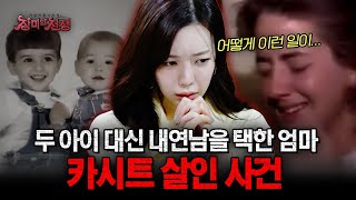 Download lagu [충격실화] 우리 아이들 꼭 찾아주세요... 눈물로 호소하던 엄마의 충격적인 반전! 카시트 살인 사건의 전말 | #장미의전쟁 | #MBCevery1 | EP.28 mp3