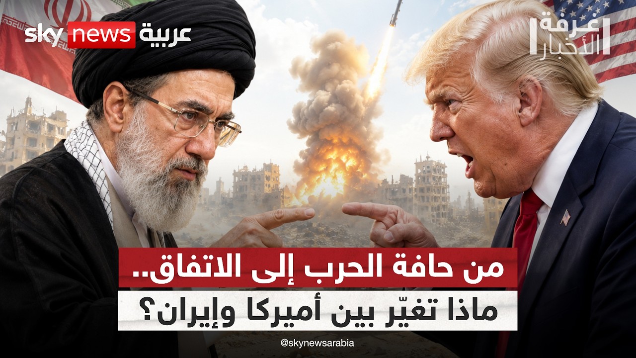 فيديو | من الحرب إلى التفاهم.. كيف وصلت أميركا وإيران إلى هذه اللحظة؟ | #غرفة_الأخبار