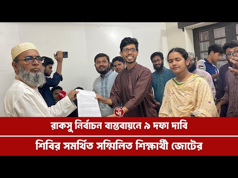 রাকসু নির্বাচন বাস্তবায়নে ৯ দফা দাবি শিবির সমর্থিত সম্মিলিত শিক্ষার্থী জোটের