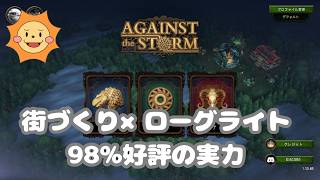 【Against the Storm】街づくり×ローグライト！？話題作を週末トライアルで初見プレイ！
