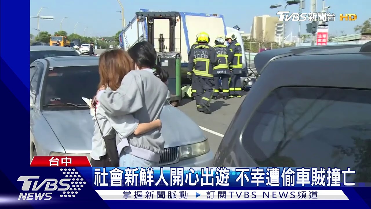 社會新鮮人開心出遊 不幸遭偷車賊撞亡