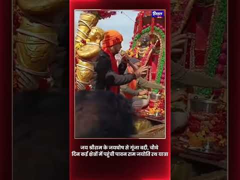 बद्दी में Ram Jyoti Rath Yatra का चौथा दिन भव्य उत्सव के साथ