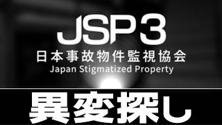 #2 今週の異変探し【日本事故物件監視協会3】