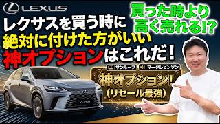 レクサスを買う時に絶対に付けた方がいい神オプションはこれだ！買った時よりも高く売れる可能性大！！
