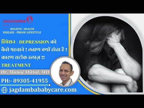 डिप्रेशन / DEPRESSION को कैसे पहचाने / लक्षण क्यों होता है / कारण सटीक इलाज़ / TREATMENT