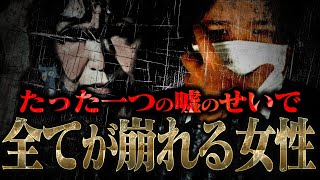 【マネーのコレ】支離滅裂な「嘘」のせいで最悪の事態になる女性(34)...コレコレによる怒りの大調査が始まる...