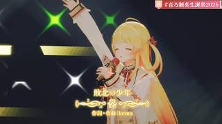 【生誕祭2026Ver】【切り抜き】Otonose Kanade 『敗北の少年』【音乃瀬奏/Hololive/切り抜き】