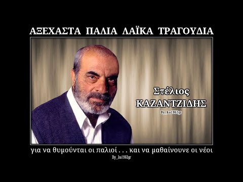 ΣΤΕΛΙΟΣ ΚΑΖΑΝΤΖΙΔΗΣ - Ανήμπορος